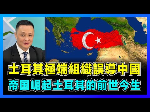 【土耳其前世今生】土耳其極端組織誤導中國，不可亂比的「禁令手勢」！｜匈奴人、突厥人和土耳其人之間的歷史源流，基因鑒定出人意表！【屈機焦點 EP49】