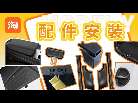 特斯拉 Tesla Model Y - 即埸安裝無痕跡淘寶配件，大大提升保護性及使用感！｜【Frankly Speaking】