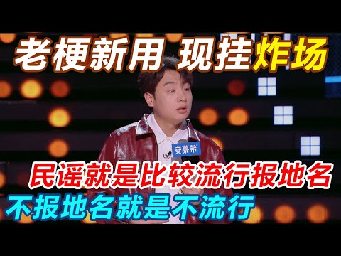 老梗新用，现挂炸场！鑫博：民谣就是比较流行报地名，不报地名就是不流行！#今夜喜友秀 #主咖和Ta的朋友们 #吐槽 #喜剧之王单口季 #脱口秀