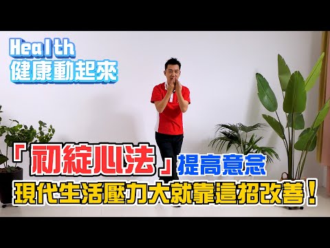 淺眠、難入睡？壓力大，焦慮易怒！練一練「初綻心法」放鬆身心、調和氣血《Health健康動起來EP21》