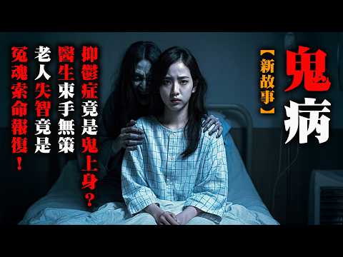 【鬼故 香港 恐怖粵語 】新故事！鬼病｜抑鬱症竟是鬼病？｜醫生束手無策｜師傅一句話點破真相！｜真人真事｜廣東話｜聽鬼故事