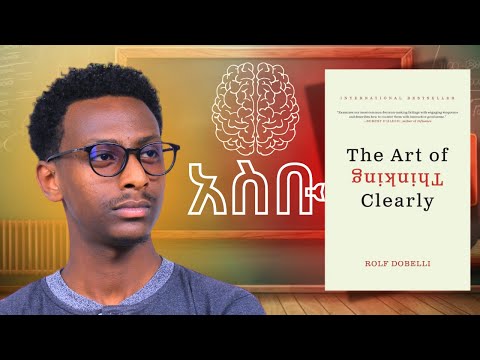 ነገሮችን አመዛዝኖ ለመወሰን የሚረዳ መፅሐፍ || The Art of Thinking Clearly || Amharic Book Review
