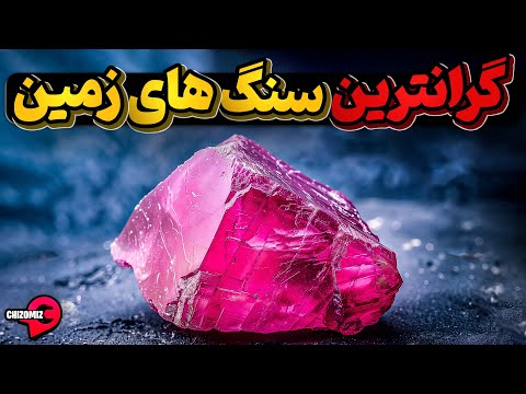 مجموعه ای از با ارزش ترین سنگ های کره خاکی