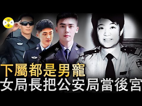 風流女公安局長喜歡午夜請帥氣男下屬在家中喝咖啡 曾經一夜累趴下兩名中層骨幹#熱門#2025最新#热门话题#分享#社會百態#貪腐案件#情感