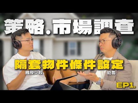 [百萬師徒班大揭秘］EP1 策略、市場調查、隔套物件條件設定 #房地產 #康寓學院 #房地產 #師徒班 #市場調查 #投資 #投報率