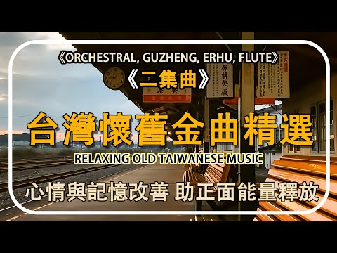 台灣懷舊金曲精選 二集曲【非常好听】70–80-90年懷舊旋律合集 - 輕音樂 放鬆解壓 | 最動聽的懷念金曲｜時光倒流的感動時刻 - Relaxing Old Taiwan Music