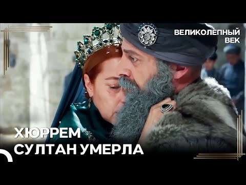Прощание, Заканчивающее Эпоху | Великолепный Век