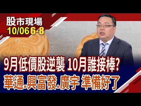 英雄不怕出身低!9月低價股逆襲,誰接棒?PCB熱潮有人沒參與到?興富發案多不愁 廣宇三法寶闖出一片天?｜20251006(第6/8段)股市現場*曾鐘玉(謝明哲)