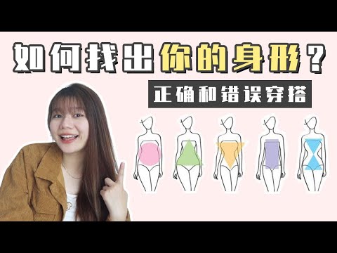原来你的身材最适合这样穿?5种不同身型的正确和错误穿搭