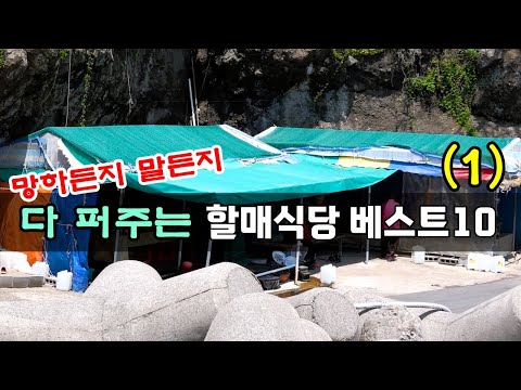 정 넘치는 할매식당 베스트10! [맛있겠다 Yummy]