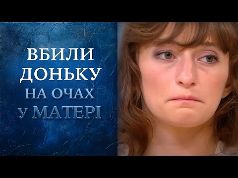 Довел дочь до СМЕРТИ на глазах у МАТЕРИ  | "Говорить Україна". Архів