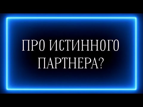 ПРО ИСТИННОГО ПАРТНЕРА И МУЖЧИНУ ПО СУДЬБЕ?