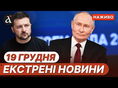 ТЕРМІНОВІ ЗАЯВИ Путіна по Україні ❗️Пекло на Одещині❗️Новини 19 грудня