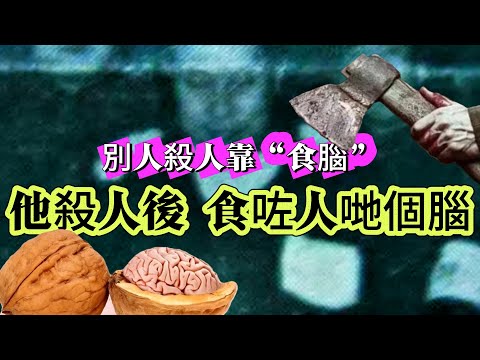 【真實案件】| 食乜補乜!他為了補腦,殺人食人腦!弒妻滅友,無惡不作!#案件 #案件解說 #真實故事 #criminal #刑事案件