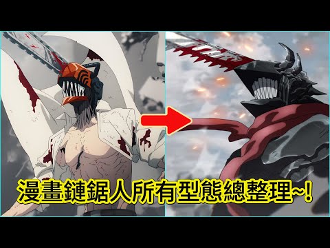 盤點「鏈鋸人」每一種形態！後面出現更離譜的東西！