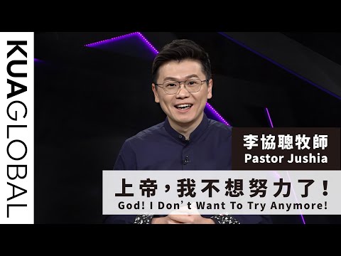 【上帝，我不想努力了！God! I Don’t Want To Try Anymore!】李協聰牧師 Pastor Jushia