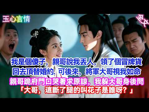 【完結】十八歲那年，永安侯府來人，說我原是侯爺失散多年的女儿 可幼時一場高燒後，我的腦子總記不清事，說話也慢。來接人的亲哥站在院裏看了我半晌，轉身牽走了鄰家的春花：阿蘿這般...往後如何與世子結親?