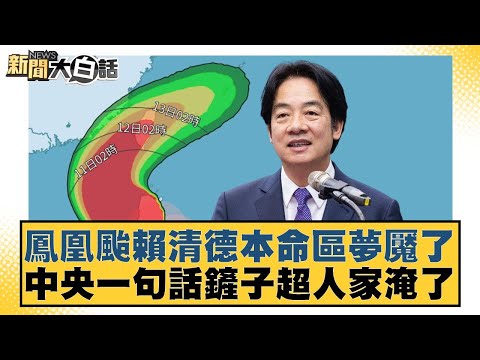 鳳凰颱賴清德本命區夢魘了 中央一句話鏟子超人家淹了【#新聞大白話】20251111-1｜#葉元之 #李勝峰 #陳揮文