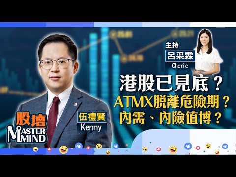 【股壇MM】科技股有望谷底反彈？受政策帶動 #內需、#內險 板塊睇高一線？獲大行唱好 #鋰業股 值博？(嘉賓：#伍禮賢 Kenny) 17.12.2025 #小米｜#阿里｜#李寧｜#農夫山泉