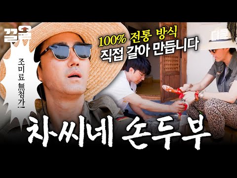 📢: 차家네 손두부, 달아요(?) | 삼시세끼어촌편5