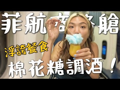 『菲律賓商務艙』最浮誇調酒👍 沒中轉住宿？食物好吃不得了！台北-馬尼拉-洛杉磯