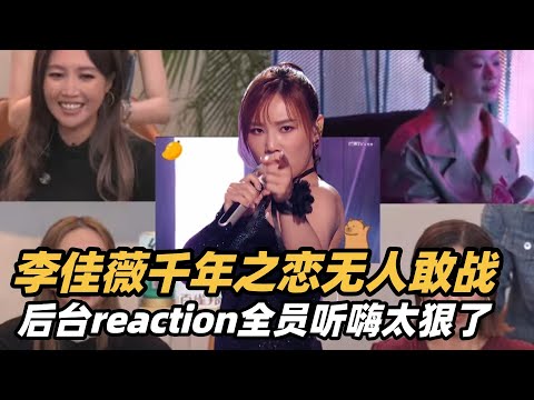 来自大vocal压迫力！李佳薇《千年之恋》无人敢挑战！A-Lin后台直接听爽了！#李佳薇 #李佳薇歌手2025 #李佳薇天后 #歌手2025 #singer2025 #音乐 #单依纯 #李白