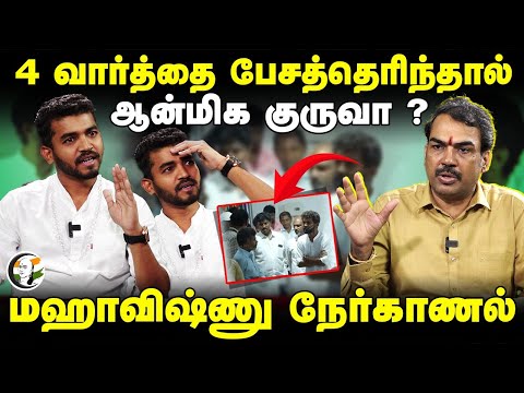 4 வார்த்தை பேசத்தெரிந்தால் ஆன்மிக குருவா ? Rangaraj Pandey Interview With Mahavishnu | Chanakyaa