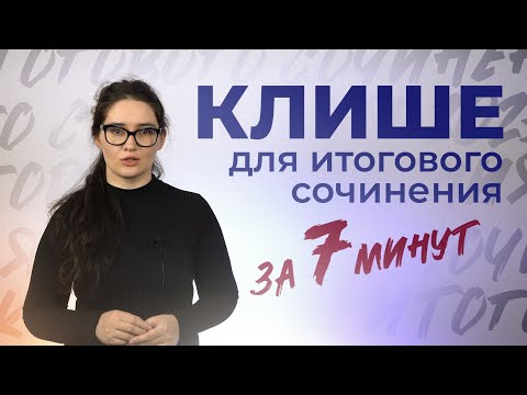 Клише для итогового сочинения за 7 минут. Четко и без воды