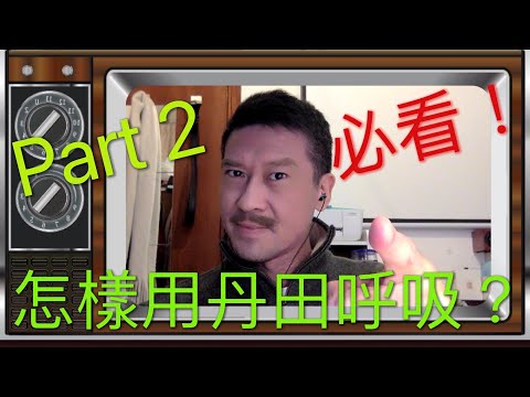 怎樣使用丹田呼吸 (Part 2)