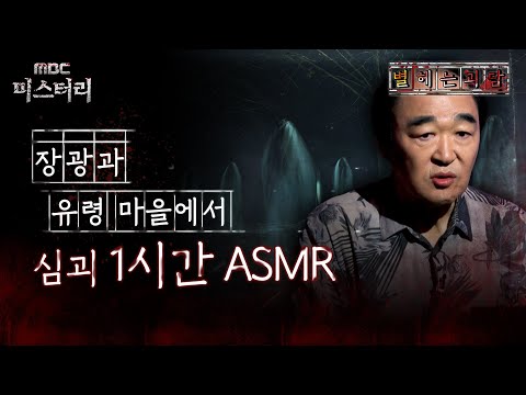 [별 헤는 괴담] 장광과 유령 마을에서 심괴 1시간 ASMR #심야괴담회 #심괴 #어둑시니 MBC230822방송