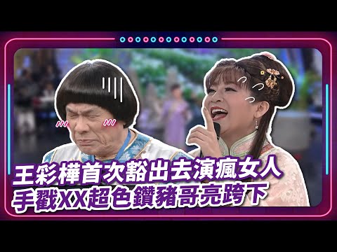 王彩樺首次豁出去演瘋女人 手戳XX超色鑽豬哥亮跨下｜豬哥亮 陳亞蘭 呂雪鳳 邱逸峰 陳冠霖 王彩樺 唐豐  EP47｜#現代嘉慶君