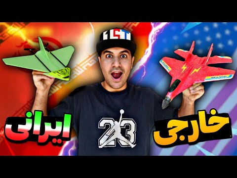 هواپیمای ایرانی بهتره یا خارجی؟ واقعا ایرانی‌ها ساختن!😲🇮🇷