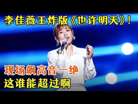 李佳薇王炸版《也许明天》!现场飙高音简直一绝,这谁能超过啊【歌手新计划】