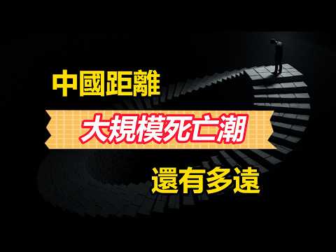 中國社會從「通縮螺旋」到「死亡螺旋」的必然歸宿。| 「K型社會」對應的動蕩與死亡模型。|「大企業內捲」與「小企業死亡」預示的死亡潮圖景。
