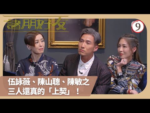 TVB綜藝 | 伍詠薇、陳山聰、陳敏之‧契 | 崔建邦 | 麥美恩 | 諸朋好友 (Sr.2) 09/9 | 粵語中字 | 2022