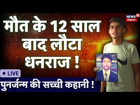 🟢Live : Palwal की पुनर्जन्म की कहानी आपको कर देगी हैरान, 12 साल बाद लौटा अपना घर | Dhanraj | Rebirth