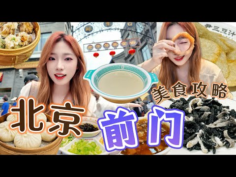 [4K][SUB]带你逛北京前门大街，时隔二十年再尝豆汁，大栅栏鲜鱼口，那些儿时的街头美食，还是那个味道吗？Beijing Qianmen Street Snacks！