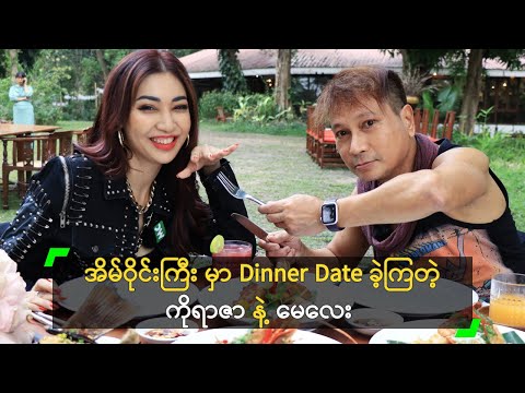 အိမ်ဝိုင်းကြီး မှာ Dinner Date ခဲ့ကြတဲ့ ကိုရာဇာ နဲ့ မေလေး