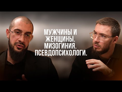 Мужчины и женщины. Мизогиния. Псевдопсихологи. Токкаев vs Абубакар Маршо
