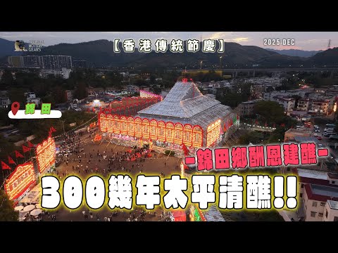 【香港傳統節慶】300幾年太平清醮!!😲-錦田鄉酬恩建醮- #圍村 #錦田 #水頭村 #hongkong #traditional #太平清醮 #舊香港 #戲棚 #竹棚 #bamboo
