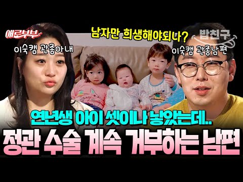 [#밥친구] "남자만 희생해야되나?" 셋이나 낳고도 정관 수술 거부? 관종부부의 끝없는 싸움🔥 I #애로부부