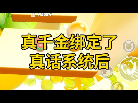 真千金绑定了，真话系统后 #一口气看完 #小说 #故事 #推文 #聽書 #有聲書 #小說 #故事 #一口氣看完 #爽文