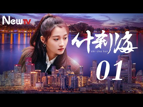【ENG SUB 海外獨家】什刹海 01 | Shicha Hai 01 (劉佩琦，關曉彤，吳磊)