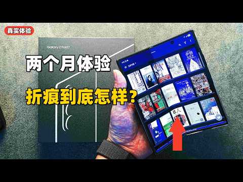 最近折叠屏都在卷折痕？三星 Galaxy Z Fold7 用了两个月，说说真实体验