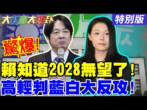 【#大新聞大爆卦】黃揚明驚爆賴知道2028無望了! 郭正亮給藍白奇招威廉真的嚇到了! 蔡正元獻策火焚綠2026連環船!20251216特別版@ctitalkshow