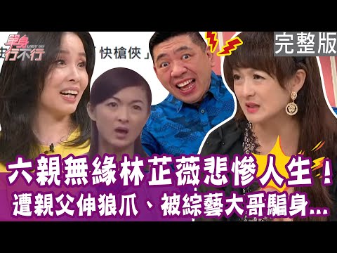 【單身行不行】六親無緣林芷薇悲慘人生！親父性騷擾 綜藝大哥騙身手法曝光！前夫雙妻命上億身家超小氣！兒子在眼前離世心碎崩潰！完整版20240523｜林芷薇、呂文婉、吳若權、蘇家宏【好能立EX CARE】