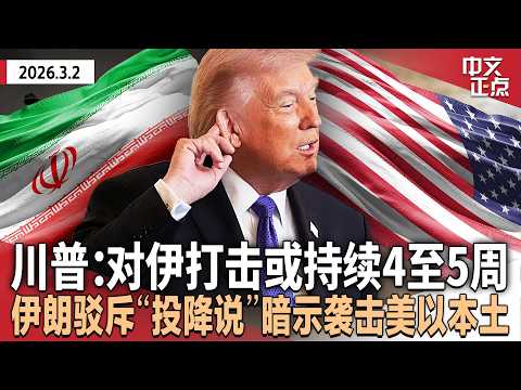 川普:对伊行动或持续4至5周 已做好更长期准备|伊朗谴责“投降说”是痴人说梦 暗示会袭击美以本土|五角大楼:6士兵阵亡 3战机被友军误击|西班牙拒参与对伊行动|中东航线中断 《中文正点》26.3.2