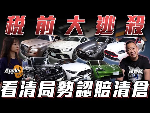 【稅前大逃殺】認賠出清現虧百萬的代價!!【弘達來揭秘】ft.蟹老闆.Apple.心湄.芽芽.柏諭