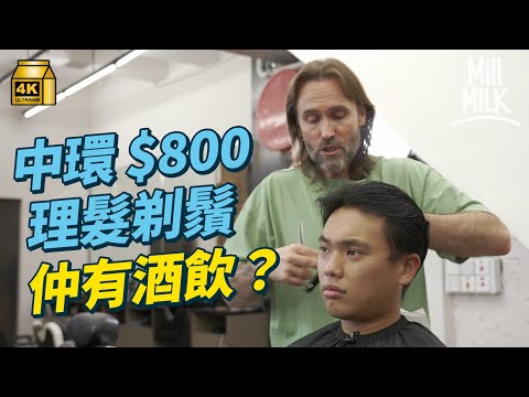 #MM｜牙朗體驗中環$800剪髮剃鬚 可以邊理髮邊飲酒？傳統男士理髮原來不做電髮、染髮 中世紀時做剝牙、放血！油頭、鏟青髮型點分？歐美式男士理髮店主理人紐西蘭、倫敦都剪過！｜#MM福利部 #4K