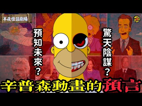 準確預言30件大事，精准程度令人髮指，《辛普森一家》是預見未來，還是神秘組織的陰謀？ | 半夜怪談劇場      #都市傳說 #粵語廣播